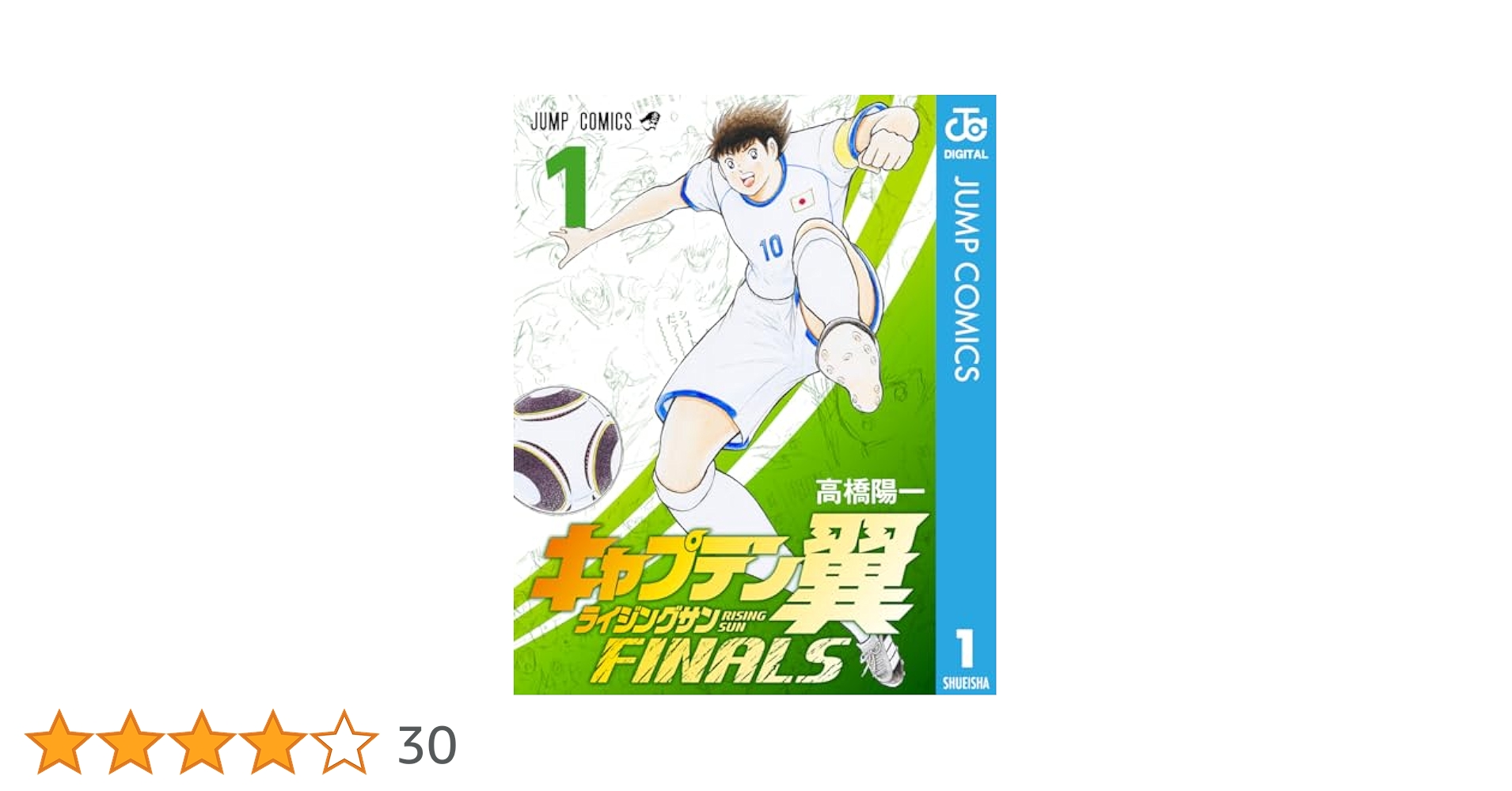 Amazon.co.jp: キャプテン翼 ライジングサン FINALS 1 (ジャンプ