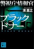 警視庁情報官　ブラックドナー (講談社文庫)