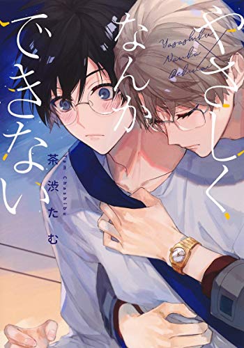 やさしくなんかできない (集英社ガールズコミックス)