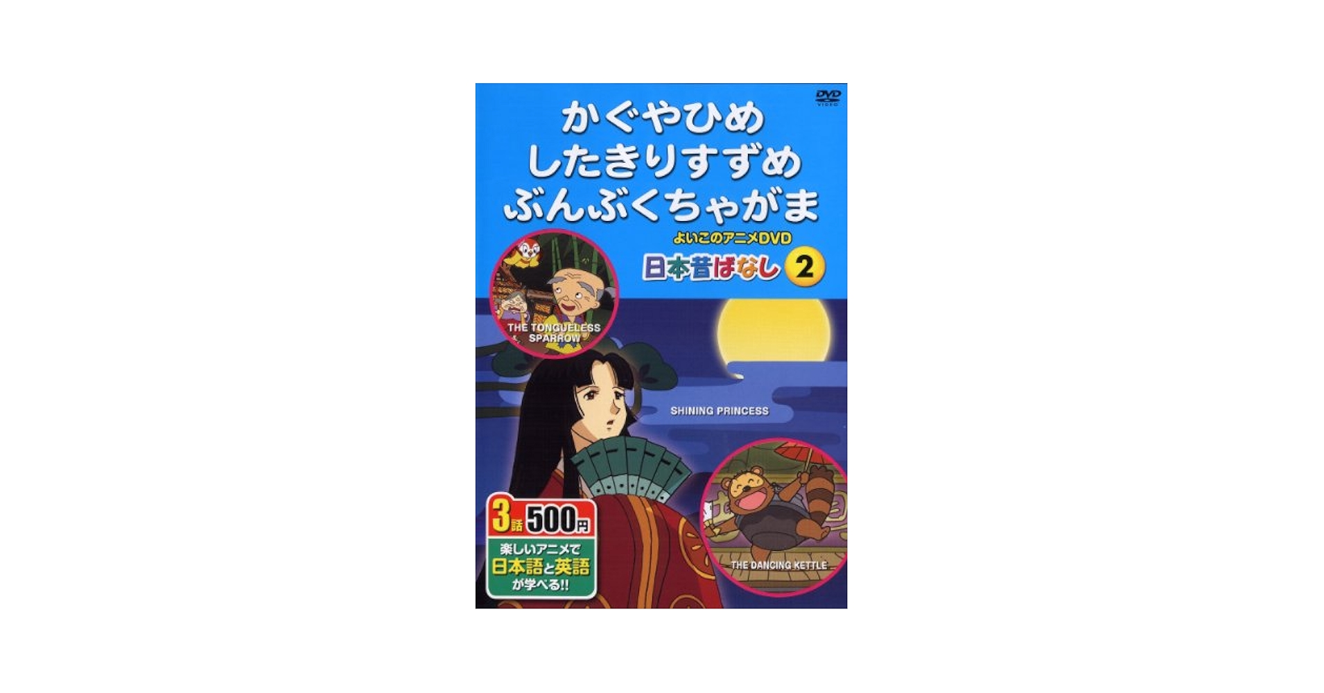 Amazon.co.jp: 日本昔ばなし2 かぐやひめ、したきりすずめ、ぶん