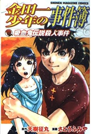 Amazon.co.jp: 金田一少年の事件簿 20周年記念シリーズ(1) (少年