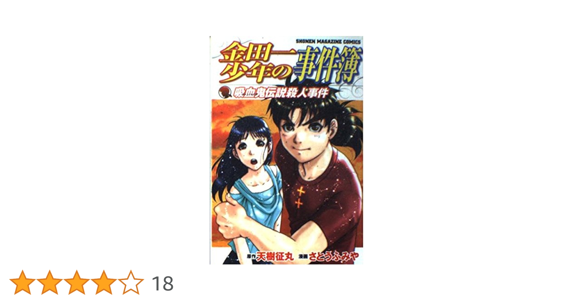 Amazon.co.jp: 金田一少年の事件簿 吸血鬼伝説殺人事件 (少年