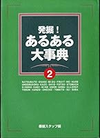 Excavation! Major encyclopedia in <2> [In Japanese Language] 4594025404 Book Cover
