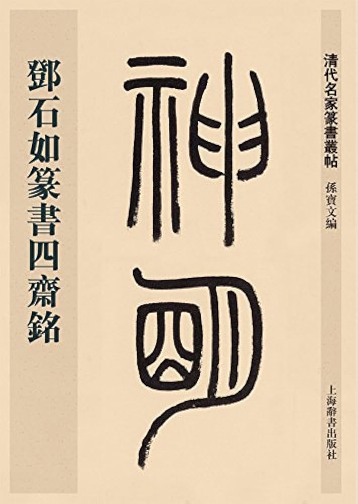清代名家 篆隷大辞典 清代名家 篆隷大辞典 - メルカリ