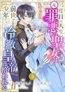 Berry’sFantasy二度目の人生、(元)罪悪の聖女は前世で少年だった冷徹皇帝に拾われる3巻 (Berry's COMICS)