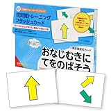 視知覚トレーニングフラッシュカード ②視空間認知カード おなじむきにてをのばそう