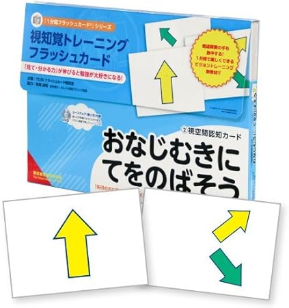 Amazon 視知覚トレーニングフラッシュカード 視空間認知カード おなじむきにてをのばそう 知育 学習玩具 おもちゃ