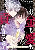 お金も愛も貢がせて？～No.1ホストの快感レッスン３ (caramel)