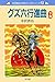 中沢啓治　平和マンガシリーズ　13巻　グズ六行進曲　下巻
