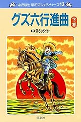 いつか見た青い空　全巻　中沢啓治 Amazon.co.jp: いつか見た青い空 (上巻) (中沢啓治平和マンガ