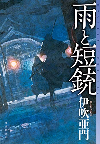 雨と短銃 (ミステリ・フロンティア) 雨と短銃 (ミステリ・フロンティア)