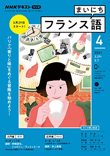ＮＨＫラジオ まいにちフランス語 2021年 4月号 ［雑誌］ (NHKテキスト)
