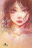 遠くでずっとそばにいる (幻冬舎文庫)