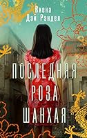 Poslednjaja roza Shankhaja 5171490848 Book Cover