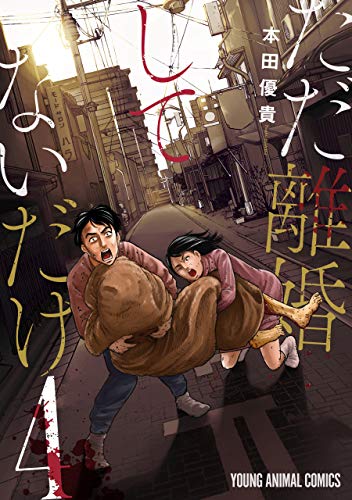 『ただ離婚してないだけ』4巻