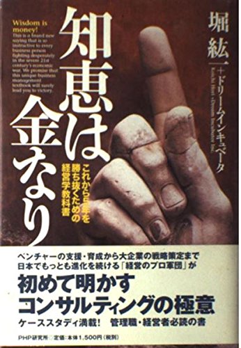 知恵は金なり: これから5年を勝ち抜くための経営学教科書 | 堀 紘一