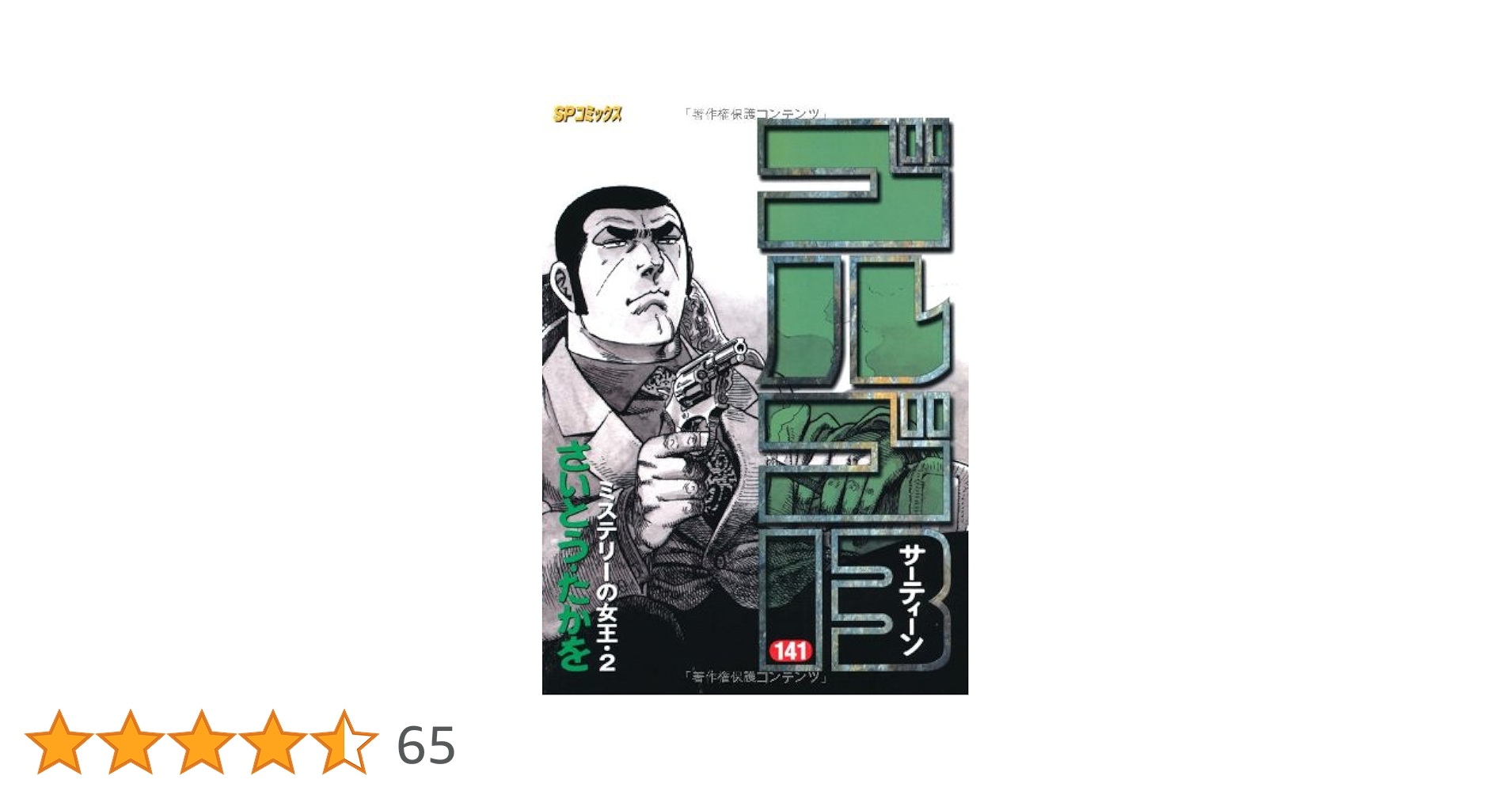 送料無料 匿名発送 ゴルゴ 141〜208巻 51gGoGSQr2L._SY200_QL15_.jpg