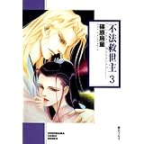 不法救世主３巻 (ソノラマコミック文庫)