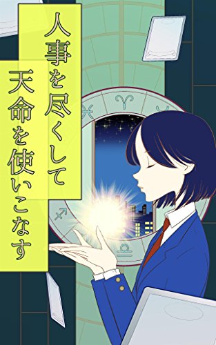 キンドル 無料電子書籍 人事を尽くして天命を使いこなす バイ