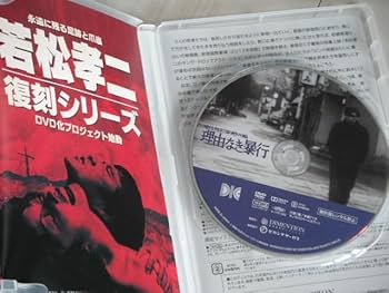 Amazon.co.jp: 廃版DVD 現代性犯罪絶叫編 理由なき暴行 監督