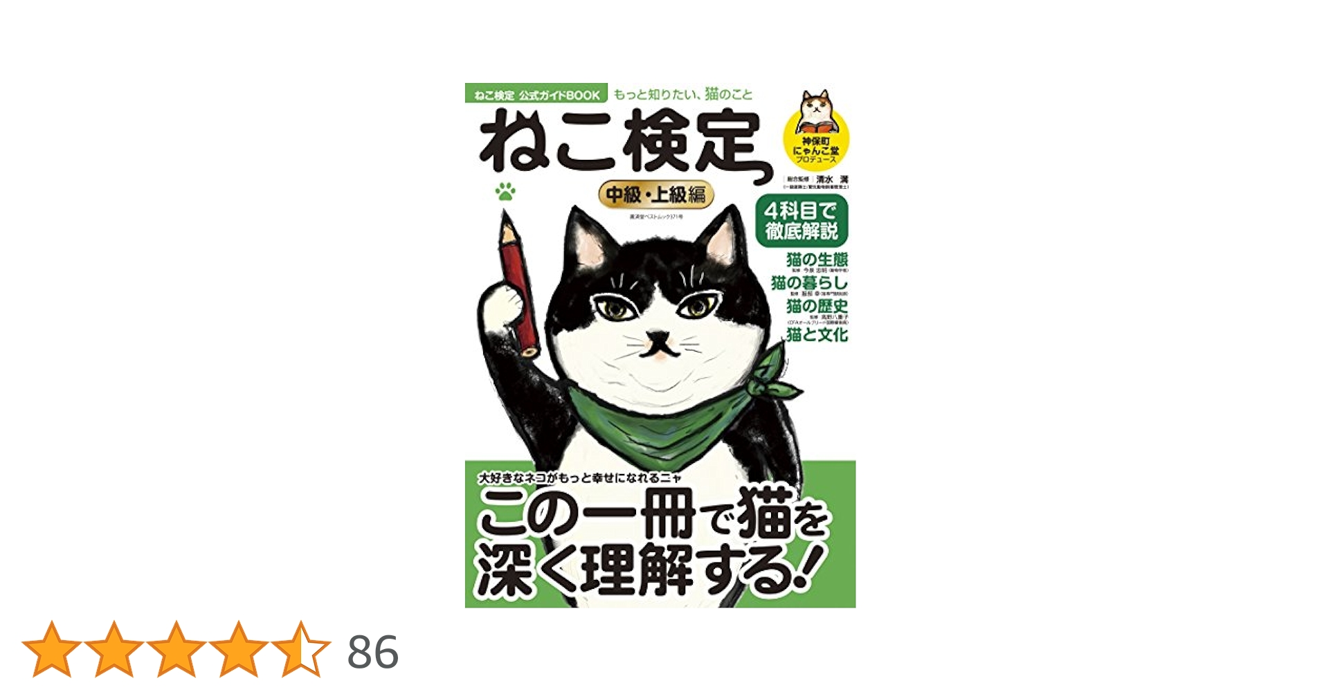 ねこ検定公式ガイドBOOK 中級・上級編 (廣済堂ベストムック 371