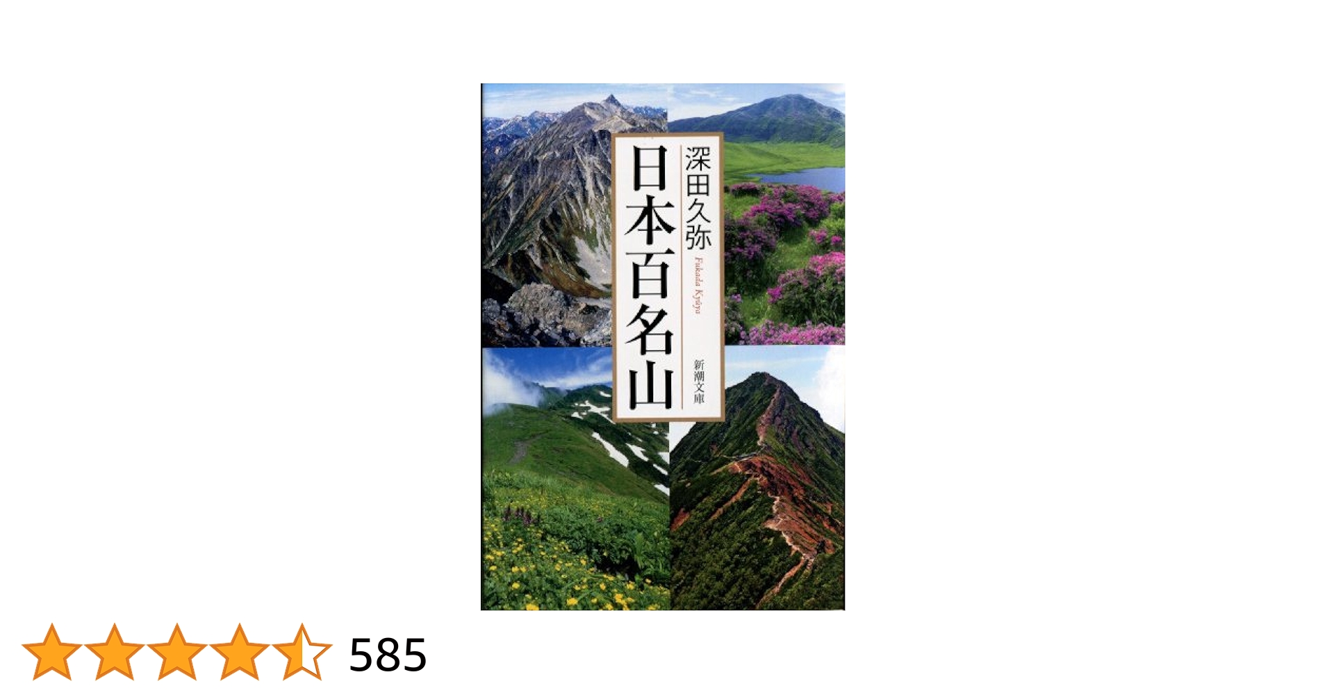 深田久弥の日本百名山Vol.1〜10 日本百名山』 深田久弥 |