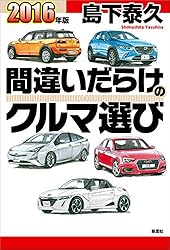 2025年版 間違いだらけのクルマ選び | 島下 泰久 | 車・バイク
