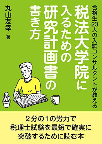 合格生23人の入試コンサルタントが教える税法大学院に入るための研究計画書の書き方のサムネイル