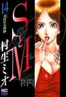 SとM 14 | 村生ミオ | マンガ | Kindleストア | Amazon