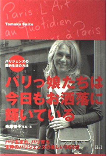 ザ・パリ　陽気なパリジェンヌ　パトリック・マゴー　1985年　日本芸術出版社 パリっ娘たちは今日もお洒落に輝いている―パリジェンヌの美的生活の