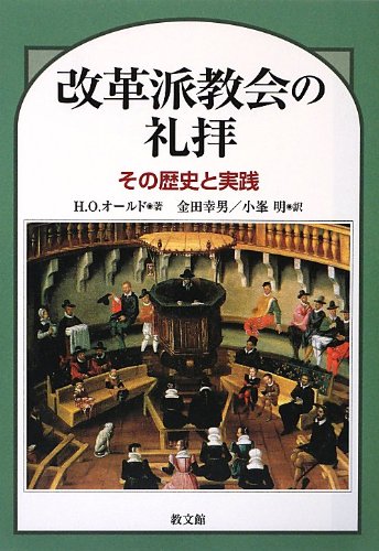 改革派教会の礼拝: その歴史と実践