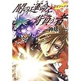 闇の運命を背負う者　エピソード３ (角川スニーカー文庫)