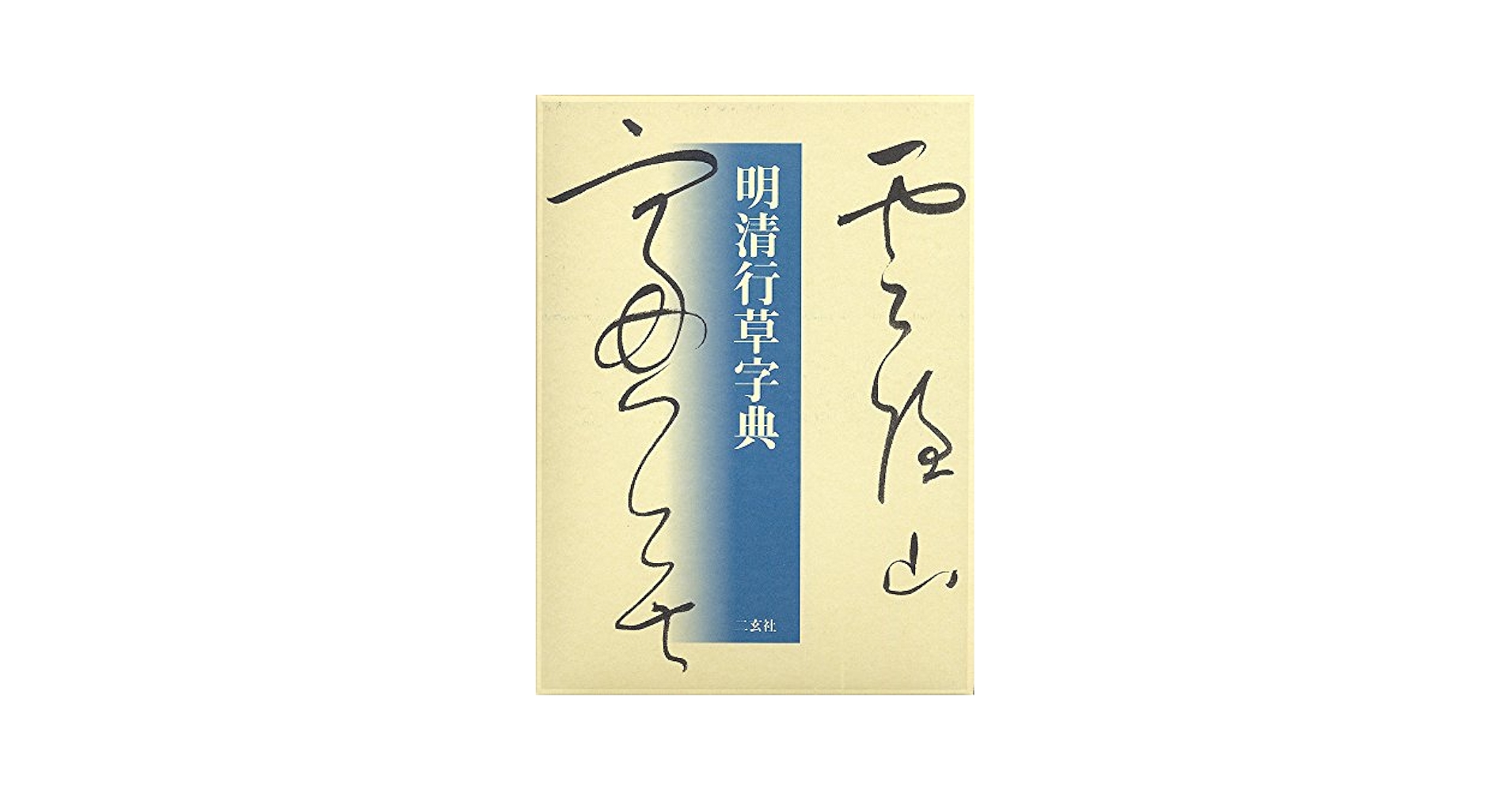 Amazon.com: 明清行草字典: 9784544012477: Soin Furutani: 圖書