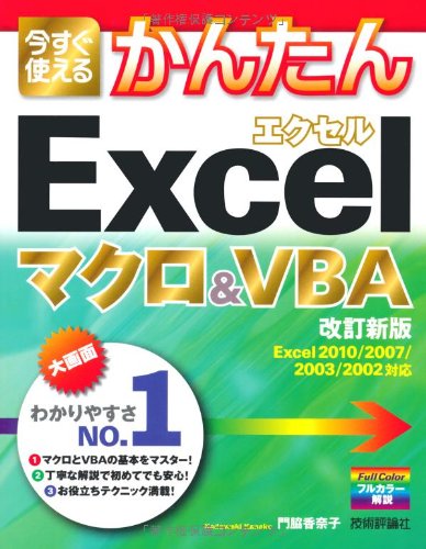 今すぐ使えるかんたん Excelマクロ&VBA ［改訂新版］
