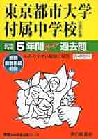 文教大学付属中学校 平成１４年度用　中学受験　過去問 2026 三重大学附属中学校・受験合格セット問題集(10冊) 中学受験
