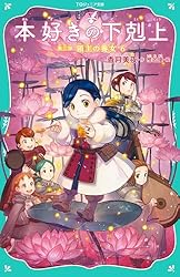 ジュニア文庫／児童書【本好きの下剋上】19冊 全巻セット 香月美夜 TOジュニア文庫】本好きの下剋上 第一部 兵士の娘4 | 香月美夜, 椎名