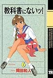 教科書にないッ！　6 (ヤングチャンピオン・コミックス)