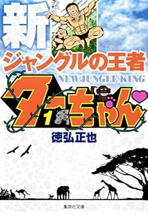 ジャングルの王者 ターちゃん 文庫版 コミック 全3巻完結セット