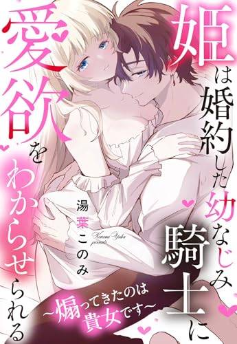 姫は婚約した幼なじみ騎士に愛欲をわからせられる~煽ってきたのは貴女です~【単話売】 (恋愛白書シェリーKiss)