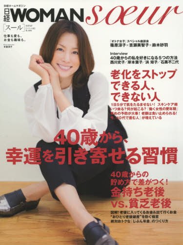 無料電子書籍 アプリ 日経WOMAN soeur(スール) 40歳から、幸運を引き寄せる習慣 (日経WOMAN別冊) バイ