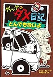 グレッグのダメ日記　とんでもないよ