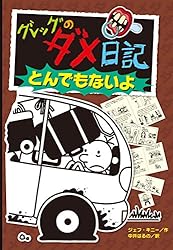 グレッグのダメ日記 | ジェフ・キニー, 中井はるの | 読み物