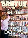 BRUTUS(ブルータス) 2026年 1月15日号 No.1045 [理想の本棚。] [雑誌]