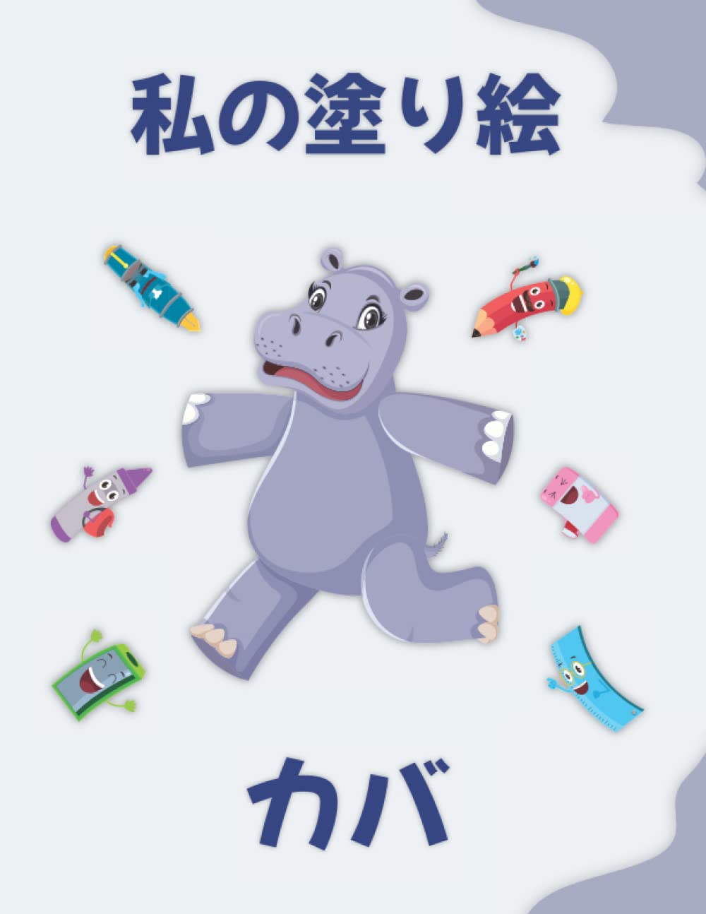 Amazon.co.jp: カバについての私の塗り絵 | My coloring book