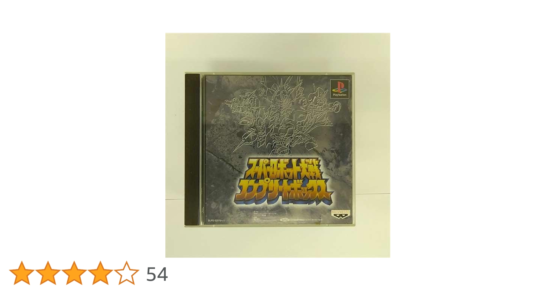 PlayStation - スーパーロボット大戦　コンプリートボックス&amp; F 新品未開封 スーパーロボット大戦 コンプリートボックス PS