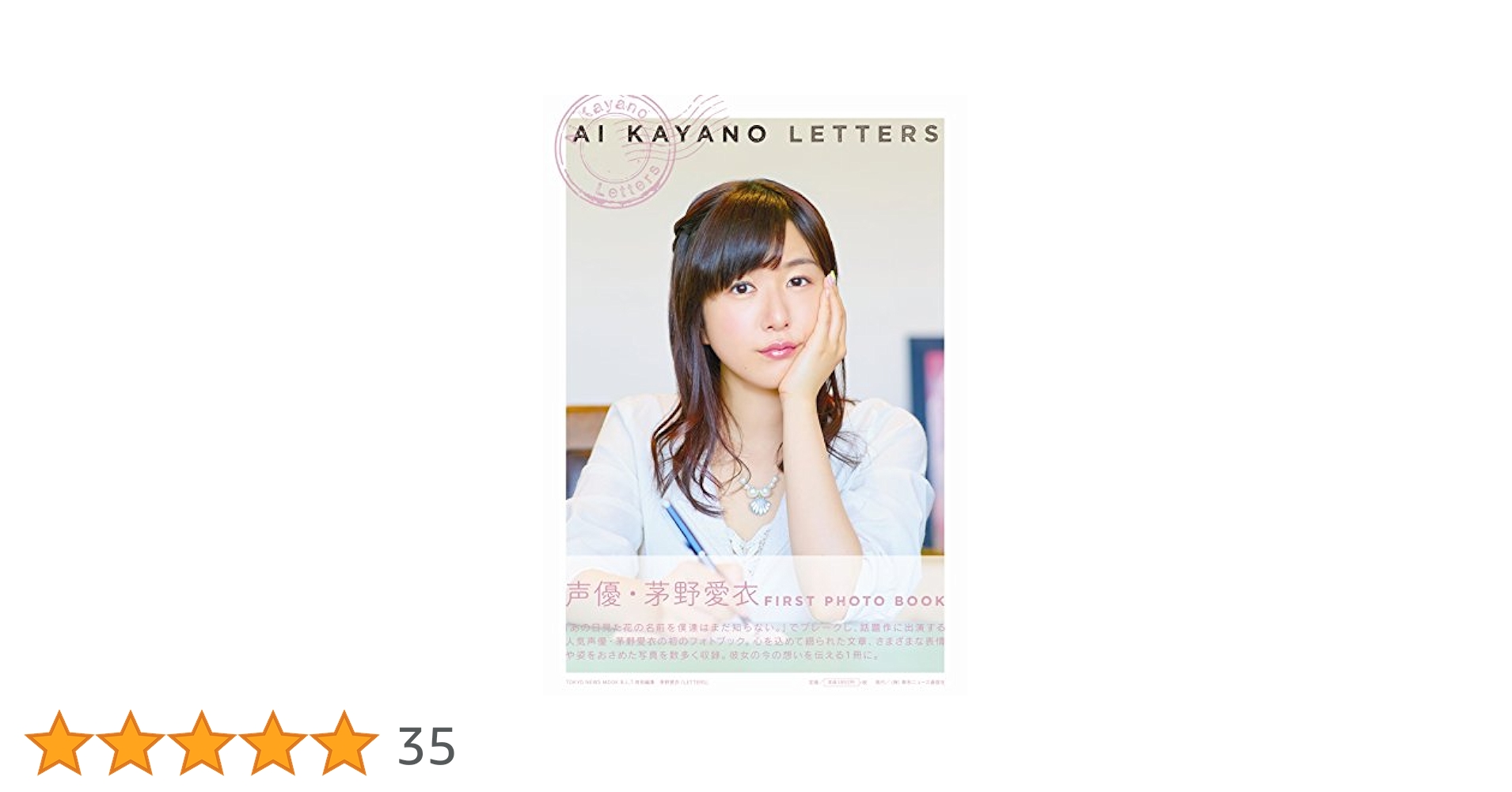 茅野愛衣　フォトブック Amazon.co.jp: 茅野愛衣 LETTERS フォトブック 写真集 声優 帯