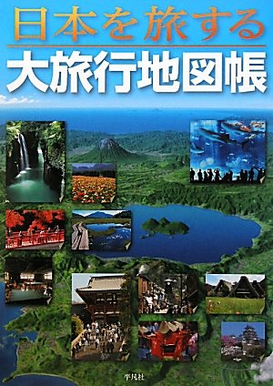 無料電子書籍 pdf 日本を旅する 大旅行地図帳 バイ