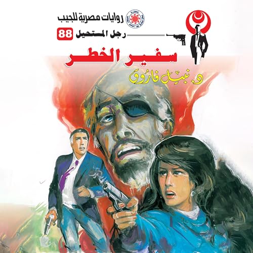 Page de couverture de سفير الخطر