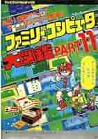 ファミリーコンピュータ大図鑑 PART2 (テレビランドわんぱっく75) Amazon.co.jp: ファミリーコンピュータ大図鑑 PART2 (テレビ