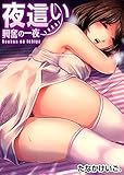 夜這い～興奮の一夜